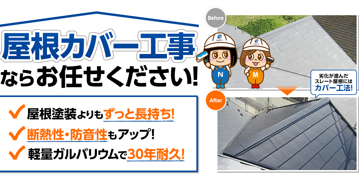 屋根カバー工法 重ね葺き工事 雨漏り屋根修理 Com 葛飾区 江戸川区 足立区 屋根カバー工法 重ね葺き工事 雨漏り屋根修理 Com 葛飾区 江戸川区 足立区