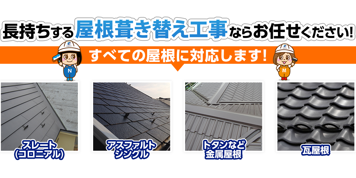屋根カバー工事ならお任せください！葛飾、足立、江戸川の地域密着店！