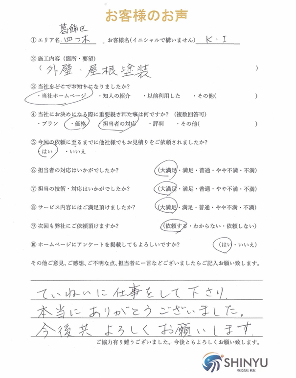 葛飾区 K I様 外壁塗装 屋根塗装 雨漏り屋根修理 Com 葛飾区 江戸川区 足立区